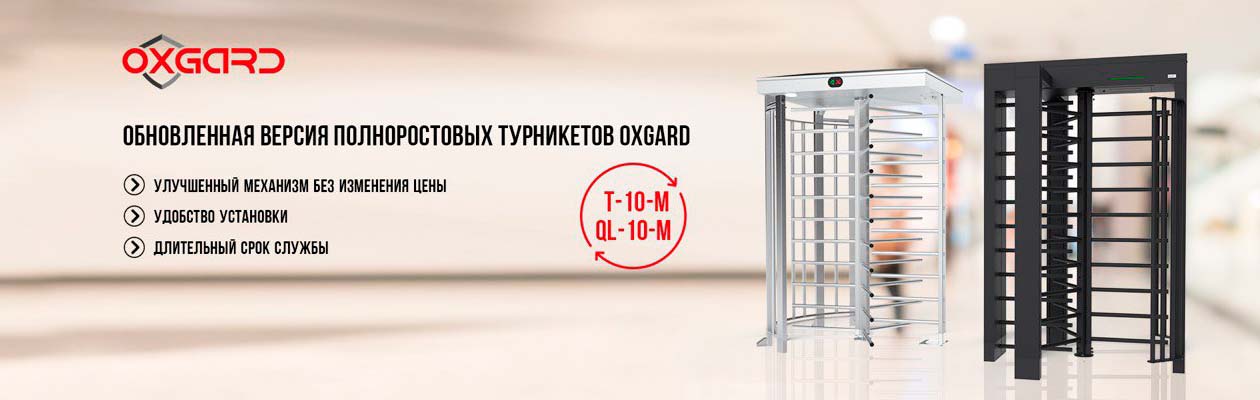 Полноростовые турникеты Oxgard