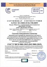 Сертификат соответствия системы менеджмента качества ГОСТ ISO 9001-2015 (ISO 9001: 2015) Сертификат соответствия системы менеджмента качества ГОСТ ISO 9001-2015 (ISO 9001: 2015)