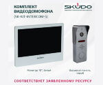SKUDO SK-KIT-INTERCOM-5